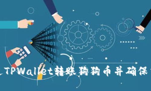 如何通过TPWallet转账狗狗币并确保交易安全