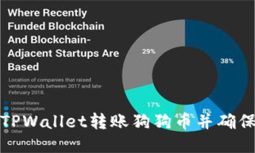 如何通过TPWallet转账狗狗币并确保交易安全