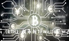 如何将Ethereum (ETH) 提币到TPWallet：一步一步的详细