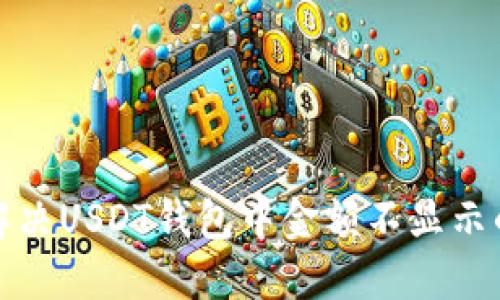 如何解决USDT钱包中金额不显示的问题