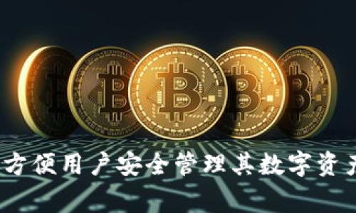 TokenPocket的中文名字通常称为“口袋钱包”。这是一个多链数字资产钱包，支持多种区块链，例如以太坊、比特币、TRON等，方便用户安全管理其数字资产。该钱包的特点包括易于使用的界面、强大的资产管理功能以及内置的DApp浏览器等，为用户提供了一体化的区块链体验。