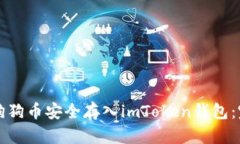 如何将狗狗币安全存入imToken钱包：完整指南