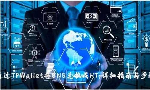 如何通过TPWallet将BNB兑换成HT：详细指南与步骤解析