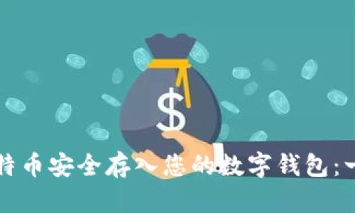 如何将比特币安全存入您的数字钱包：一步步指南