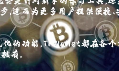 豆瓣/豆瓣
tpwallet, 区块链钱包, 加密货币, 数字资产/guanjianci

TPWallet——在数字资产管理领域的创新典范
在数字经济飞速发展的今天，区块链技术与加密货币的应用越来越普及，随之而来的，是人们对数字资产安全管理的需求。作为这一领域的先行者之一，TPWallet凭借其卓越的功能和用户体验，树立了行业标杆。本文将深入探讨TPWallet的特点、优势以及对用户的影响，同时揭秘其背后的团队如何确保用户的资产安全。

TPWallet的诞生与使命
TPWallet成立于一个互联网和金融急速交融的时代，团队的初衷就是希望通过技术的力量，让每个人都能轻松、安全地管理自己的数字资产。该钱包的设计不仅注重功能的实用性，更强调用户体验的优越性。从最初的核心团队到如今的数十名专业人才，TPWallet的每一步成长都离不开对行业前瞻性的把握和对用户需求的深刻理解。

多重安全机制——资产安全的坚实堡垒
使用TPWallet的用户特别关心的一个问题就是资产的安全性。TPWallet深知这一点，因此在安全机制上投入了大量资源，确保用户的数字资产得到全面保护。首先，TPWallet采用了顶尖的加密技术，对用户的私钥和交易数据进行全方位加密，防止任何形式的数据泄露。
此外，TPWallet还实现了多重身份验证机制，确保只有真正的用户才可以访问自己的数字资产。用户在每次登录时，都需要经过严格的身份验证。此外，TPWallet定期进行系统风险评估，及时修复发现的安全漏洞。这种对安全的重视，使得TPWallet成为用户心中值得信赖的选择。

友好的用户界面——人人都能轻松上手
在金融科技产品中，用户体验对于产品的普及率有着至关重要的影响。TPWallet在界面设计上采用简洁直观的风格，无论是初次使用的用户，还是资深的加密货币投资者，都能轻松找到所需的功能。在钱包主界面，用户可以一目了然地看到自己的资产状况和交易记录，极大降低了操作的门槛。
TPWallet还提供多语言支持，满足全球用户的需求。团队不仅关注技术层面的创新，更注重用户的感受。无论你来自哪里，都能感受到TPWallet在设计上的人性化关怀。

多元化的功能——满足不同用户的需求
TPWallet不仅仅是一个简单的数字资产管理工具，它融合了多种实用功能，为用户提供一站式的服务。用户可以通过TPWallet轻松进行加密货币的存储、转账和交易。此外，TPWallet还为用户提供了市场行情查询和分析工具，帮助用户快速做出投资决策。
而且，TPWallet支持多种主流加密货币，使用户不需要频繁更换钱包，即可管理不同类型的数字资产。这种多样性，无疑增强了用户的黏性，为其带来了更好的使用体验。

社区与支持——构建持久的用户关系
在数字资产管理的道路上，用户与平台之间的信任是实现长期合作的基石。TPWallet致力于与用户建立良好的沟通机制，通过定期的用户反馈收集、在线支持和教程分享，使用户能够充分了解产品的所有功能。在社区的建设上，TPWallet积极组织线上线下的活动，鼓励用户分享使用心得，形成良性循环。
对于用户的每一个问题，TPWallet的客服团队都会以高度负责的态度进行解答，确保用户的问题得到快速、有效的解决。这种开放和透明的支持方式，进一步巩固了用户对TPWallet的信任。

未来展望——不断创新引领行业发展
回顾TPWallet的发展历程，我们看到的是一个不断创新、勇于突破的团队。展望未来，TPWallet计划继续扩大其功能组合，以满足更多类型用户的需求。无论是针对新手的学习工具，还是为高级用户提供的高阶交易功能，TPWallet都在努力构建一个更加全面的数字资产管理平台。
同时，TPWallet也在探索与其他区块链项目的合作，借助合作伙伴的力量，推动区块链技术的进一步发展。这种开放的姿态，将有助于加速整个行业的进步，进而为更多用户提供便捷、安全的服务。

总结：TPWallet的用户至上理念
在数字资产管理领域，TPWallet通过其专业的团队和卓越的技术，致力于为用户提供安全、便捷的服务。无论是多重安全机制、友好的用户界面，还是多元化的功能，TPWallet都在各个方面展现了其对用户的深刻理解。未来，TPWallet将继续秉持“用户至上”的理念，推动区块链技术的发展，帮助更多人实现数字资产的自由管理。
若您还没有尝试过TPWallet，不妨注册一个账号，亲身体验这款出色的钱包带来的便利。数字财务管理的未来，正在TPWallet的引领下不断展开，您值得拥有。