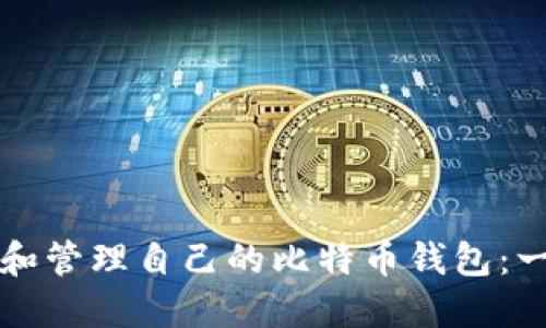 如何创建和管理自己的比特币钱包：一步步指南