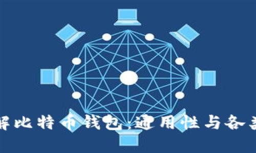 如何选择与理解比特币钱包：通用性与各类型钱包的比较