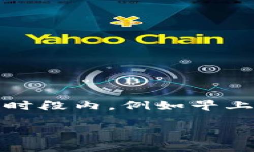 关于TPWallet在线客服的在线时间，具体的时间可能会因地区和服务政策的不同而有所变化。一般来说，许多在线客服平台的服务时间通常是在工作日的特定时段内，例如早上9点到晚上6点。不过，为了获取最新和最准确的信息，建议直接访问TPWallet的官方网站或其社交媒体页面，通常会在这些地方找到相关的客服服务时间公告。

如果你有特定的需求或问题，也可以在非在线客服时段发送邮件或留言，相关人员会在上班时尽快回复你。