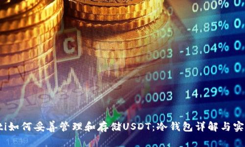 bxiaoti如何妥善管理和存储USDT：冷钱包详解与实际照片