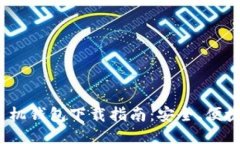 2023年以太坊手机钱包下载指南：安全、便捷与多