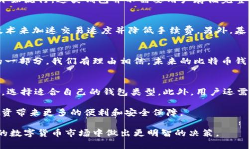   比特币钱包的存储容量及其增长趋势分析 / 
 guanjianci 比特币, 钱包, 存储容量, 增长趋势 /guanjianci 

引言
比特币自2009年面世以来，经历了巨大的变化。作为一种数字货币，比特币不仅在金融领域引起了巨大关注，其背后的区块链技术也被广泛应用于各种行业。至今，比特币的存储方式和相关钱包的发展趋势都成为了关注的焦点。

比特币钱包的基本概念
比特币钱包是一种用于存储、发送和接收比特币的工具。相较于传统的银行账户，比特币钱包并不存储实际的比特币，而是存储你的私钥和公钥，这些密钥与比特币链上的每一笔交易都有着直接的关联。通过钱包，你可以访问你的比特币余额并进行交易。

比特币钱包的种类
目前市面上存在多种类型的比特币钱包，它们的存储容量和使用场景各不相同：
ul
  listrong热钱包：/strong热钱包是通过互联网连接的电子钱包，适合日常使用和小额交易，其便捷性使得用户能够快速访问和交易比特币。/li
  listrong冷钱包：/strong冷钱包是离线存储的比特币钱包，其安全性极高，非常适合长期保存大量比特币。许多冷钱包使用硬件设备，比如USB驱动器。/li
  listrong纸钱包：/strong纸钱包是一种将比特币的私钥和公钥打印在纸上的存储方式，这种方式避免了在线攻击的风险，适合极端安全意识的用户。/li
/ul

比特币钱包的存储容量
关于比特币钱包的存储容量，有两个主要的方面需要考虑：其一是单个钱包所需的存储空间，另一个是比特币区块链本身的大小。比特币的区块链不断增长，目前其大小已超过450GB。这意味着用户的热钱包在导入整个比特币区块链后，通常会占用超过450GB的磁盘空间。

比特币区块链的增长趋势
随着越来越多的人和机构开始接受比特币，区块链的大小也在不断增加。截至2023年，比特币的交易量和用户数仍在持续上升。新的数据块每10分钟产生一次，每个区块平均约1MB的数据，这导致区块链不断增加，并迫使钱包开发者在存储和管理方面做出相应的调整。

发展中的比特币钱包技术
虽然比特币钱包在硬件和软件方面的技术水平日趋成熟，但其发展潜力依旧巨大。最近几年，轻钱包（轻量级钱包）开始流行，这类钱包并不需要用户存储完整的区块链数据，从而显著减少了存储需求，使得用户可以更迅速地进行交易。

未来的发展方向
随着技术的不断进步，我们可以期待比特币钱包在未来将有更多创新。一些开发者正在研究如何利用闪电网络等技术来加速交易速度并降低手续费。另外，基于区块链的多种应用也会影响钱包的功能设计，未来的钱包可能会融入更多服务，比如跨链交易、智能合约等。

总结
比特币钱包及区块链的存储大小正受到众多因素的影响，其发展跟随市场需求而不断演变。作为比特币生态系统的一部分，我们有理由相信，未来的比特币钱包将变得更加高效、安全和用户友好，为数字货币的广泛应用铺平道路。

附录：用户如何选择合适的钱包
对比特币新手而言，选择合适的钱包至关重要。用户应根据自身的需求，比如交易频率、安全需求及对方便性的偏好，选择适合自己的钱包类型。此外，用户还需要关注各类钱包的安全性、开发者信誉和使用便捷性，以确保自己在比特币世界中的安全无忧。

同时，对于比特币投资者来说，考虑到未来的发展和技术的演进，选择支持新技术和更新功能的钱包，将为他们的投资带来更多的便利和安全保障。

最后，不论你是初学者还是经验丰富的投资者，了解比特币钱包的存储容量及其增长趋势，都能帮助你在这个波动的数字货币市场中做出更明智的决策。