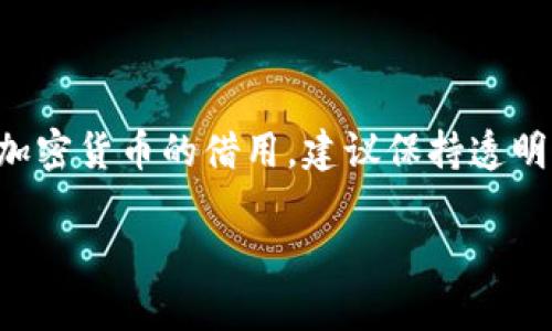 关于“tpwallet能否借给他人使用”的讨论，可以从以下几个方面进行分析：

1. tpwallet的基本功能介绍
tpwallet是一款功能强大的数字钱包，支持多种数字资产的存储与管理。用户可以方便地进行加密货币的交易、转账以及投资。此外，tpwallet还提供了安全性较高的保护措施，确保用户资产的安全。

2. 借用数字钱包的安全隐患
尽管将tpwallet借给他人似乎很方便，但这其中潜藏着诸多安全隐患。首先，借出数字钱包可能导致个人资产泄露。钱包中的私钥和助记词是访问数字资产的关键，若被他人掌握，可能会导致资产被窃取。
其次，借出wallet可能涉及到信任问题。即使是朋友或家人，若因误操作导致资金的损失，后果可能会很严重，甚至影响彼此的关系。

3. 合理使用提示
如果出于某种原因，确实需要让他人使用tpwallet，建议采取以下措施以降低风险：
ul
    listrong创建子账户:/strong 尽可能让对方使用子账户进行操作，而不是直接分享主账户。/li
    listrong监控交易:/strong 在借用期间，定期检查帐户交易记录，以确保没有异常活动。/li
    listrong设置转账限额:/strong 如果可能，设置每日或单笔交易的限额，以减少可能的风险。/li
/ul

4. 选择合适的信任对象
考虑谁可以借用你的tpwallet也非常重要。最理想的情况是那些对加密货币有一定了解的人，他们能够正确地、负责任地使用钱包。如果借用者对数字货币的操作不熟悉，可能会增加误操作的风险。

5. 替代方案
如果需要与他人共享资产或进行交易，可以考虑以下替代方案：
ul
    listrong共同托管:/strong 找人共同托管资产，设定清晰的规则和权限，让双方都能参与管理。/li
    listrong使用合约:/strong 借助智能合约进行资金融通，可以在一定条件下自动处理交易，避免人为干预。/li
/ul

总结
在决定是否借出tpwallet给他人使用时，要充分权衡风险与利益，谨慎处理资产安全问题。对于加密货币的借用，建议保持透明与沟通，确保所有参与者理解潜在的风险与责任。总之，保持警惕和谨慎是保护个人资产的关键。

希望以上信息能够帮助你，理解tpwallet的使用及其潜在的安全隐患。