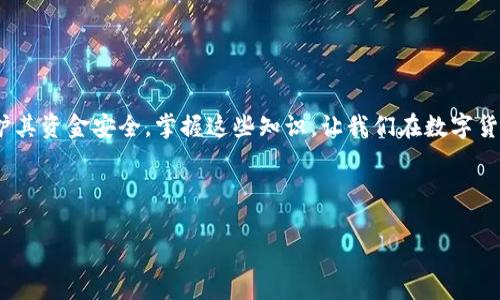   如何安全地共享比特币钱包地址：步骤与注意事项 / 
 guanjianci 比特币, 钱包地址, 安全共享, 数字货币 /guanjianci 

引言
在数字货币的世界中，比特币作为最受欢迎的虚拟货币，逐渐走进了越来越多人的生活。了解如何安全地共享比特币钱包地址尤为关键。不论是进行交易、接受支付，还是在社交媒体上与朋友分享，清晰、准确地提供你的钱包地址是至关重要的。在本文中，我们将深入探讨比特币钱包地址的定义、提供方式及安全注意事项，帮助你在同样享受数字货币便利的同时，确保安全。

什么是比特币钱包地址
比特币钱包地址是一个由字母和数字组成的字符串，通常是一个40个字符的组合，类似于电子邮件地址。它允许你接收比特币就像你使用电子邮件地址发送和接收邮件一样。每个比特币钱包都配有一个公钥和一个私钥，其中公钥可以公开分享，而私钥绝对不能泄露给他人。

如何获取比特币钱包地址
要获取你的比特币钱包地址，首先需要下载并安装一个比特币钱包应用。市面上有许多形式的钱包，包括移动应用、桌面软件及硬件钱包。无论你选择哪种形式，创建钱包后，你都能轻易找到你的比特币钱包地址。通常，这一地址会在钱包的主界面显著位置标示。

共享比特币钱包地址的步骤
共享比特币钱包地址可以分为几个简单的步骤：
ol
listrong复制地址/strong：在你的比特币钱包中，找到并复制你的钱包地址。确保复制的过程没有错误，任何细小的失误可能导致你的比特币发送到错误的地址。/li
listrong分享地址/strong：将复制的地址粘贴到你希望共享的渠道中，例如社交媒体、电子邮件，或直接与朋友通讯。/li
listrong发送确认信息/strong：为了确保对方接收到正确的信息，建议在发送钱包地址时附加一些说明，如“这是我的比特币地址，方便你给我转账。”/li
/ol

注意事项：安全与隐私
虽然比特币钱包地址本质上是公开的，但仍有一些安全与隐私方面的考量：
ul
listrong不公开私钥/strong：私钥是你比特币的“密码”，泄露后将导致比特币被盗。请务必保持私钥的机密。/li
listrong使用短链接/strong：如果你通过社交媒体共享地址，可以考虑使用短链接工具生成更简洁易读的链接。这会让你的共享更清晰，同时保护地址的完整性。/li
listrong避免在公共平台分享/strong：尽量避免在公开论坛或社交平台上直接分享你的钱包地址。虽然这是一个公开信息，但仍然需要谨慎对待。/li
listrong定期确认交易/strong：每当有人向你发送比特币后，要及时查看并核实交易是否成功。在区块链上可以查看你的地址及其交易记录，这也是监测安全的一种方式。/li
/ul

如何处理错误的地址发送
如果在发送比特币时，因为地址错误导致的转账失败，你的比特币将无法找回。在这种情况下：
ul
listrong核实地址/strong：首先确认对方提供的地址是否正确。如果不正确，立即通知对方并让他们提供正确的地址。/li
listrong沟通清晰/strong：在处理此类情况时，确保与对方沟通明确，让他们了解正在发生什么。保持透明和诚实的交流是重要的。/li
listrong学习教训/strong：此类错误是学习经验的好机会。下次分享地址时，确保在准确性上更加小心，如通过显示二维码的方式共享地址以减少出错的机会。/li
/ul

结语
共享比特币钱包地址并不是一件复杂的事情，但在操作过程中必须保持谨慎。通过了解上述步骤，用户不但能够更自信地在日常交易中使用比特币，还能有效地维护其资金安全。掌握这些知识，让我们在数字货币的新时代中走得更稳、更远。 

记住，数字货币的世界日新月异，持续关注最新动态将有助于我们不断提升自身的安全意识与操作能力，使自己在这一领域中始终保有优势。 

希望这篇文章能够为你提供有用的信息，祝你在比特币的使用中获得安全与便利！