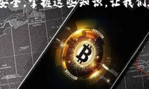   如何安全地共享比特币钱包地址：步骤与注意事项 / 
 guanjianci 比特币, 钱包地址, 安全共享, 数字货币 /guanjianci 

引言
在数字货币的世界中，比特币作为最受欢迎的虚拟货币，逐渐走进了越来越多人的生活。了解如何安全地共享比特币钱包地址尤为关键。不论是进行交易、接受支付，还是在社交媒体上与朋友分享，清晰、准确地提供你的钱包地址是至关重要的。在本文中，我们将深入探讨比特币钱包地址的定义、提供方式及安全注意事项，帮助你在同样享受数字货币便利的同时，确保安全。

什么是比特币钱包地址
比特币钱包地址是一个由字母和数字组成的字符串，通常是一个40个字符的组合，类似于电子邮件地址。它允许你接收比特币就像你使用电子邮件地址发送和接收邮件一样。每个比特币钱包都配有一个公钥和一个私钥，其中公钥可以公开分享，而私钥绝对不能泄露给他人。

如何获取比特币钱包地址
要获取你的比特币钱包地址，首先需要下载并安装一个比特币钱包应用。市面上有许多形式的钱包，包括移动应用、桌面软件及硬件钱包。无论你选择哪种形式，创建钱包后，你都能轻易找到你的比特币钱包地址。通常，这一地址会在钱包的主界面显著位置标示。

共享比特币钱包地址的步骤
共享比特币钱包地址可以分为几个简单的步骤：
ol
listrong复制地址/strong：在你的比特币钱包中，找到并复制你的钱包地址。确保复制的过程没有错误，任何细小的失误可能导致你的比特币发送到错误的地址。/li
listrong分享地址/strong：将复制的地址粘贴到你希望共享的渠道中，例如社交媒体、电子邮件，或直接与朋友通讯。/li
listrong发送确认信息/strong：为了确保对方接收到正确的信息，建议在发送钱包地址时附加一些说明，如“这是我的比特币地址，方便你给我转账。”/li
/ol

注意事项：安全与隐私
虽然比特币钱包地址本质上是公开的，但仍有一些安全与隐私方面的考量：
ul
listrong不公开私钥/strong：私钥是你比特币的“密码”，泄露后将导致比特币被盗。请务必保持私钥的机密。/li
listrong使用短链接/strong：如果你通过社交媒体共享地址，可以考虑使用短链接工具生成更简洁易读的链接。这会让你的共享更清晰，同时保护地址的完整性。/li
listrong避免在公共平台分享/strong：尽量避免在公开论坛或社交平台上直接分享你的钱包地址。虽然这是一个公开信息，但仍然需要谨慎对待。/li
listrong定期确认交易/strong：每当有人向你发送比特币后，要及时查看并核实交易是否成功。在区块链上可以查看你的地址及其交易记录，这也是监测安全的一种方式。/li
/ul

如何处理错误的地址发送
如果在发送比特币时，因为地址错误导致的转账失败，你的比特币将无法找回。在这种情况下：
ul
listrong核实地址/strong：首先确认对方提供的地址是否正确。如果不正确，立即通知对方并让他们提供正确的地址。/li
listrong沟通清晰/strong：在处理此类情况时，确保与对方沟通明确，让他们了解正在发生什么。保持透明和诚实的交流是重要的。/li
listrong学习教训/strong：此类错误是学习经验的好机会。下次分享地址时，确保在准确性上更加小心，如通过显示二维码的方式共享地址以减少出错的机会。/li
/ul

结语
共享比特币钱包地址并不是一件复杂的事情，但在操作过程中必须保持谨慎。通过了解上述步骤，用户不但能够更自信地在日常交易中使用比特币，还能有效地维护其资金安全。掌握这些知识，让我们在数字货币的新时代中走得更稳、更远。 

记住，数字货币的世界日新月异，持续关注最新动态将有助于我们不断提升自身的安全意识与操作能力，使自己在这一领域中始终保有优势。 

希望这篇文章能够为你提供有用的信息，祝你在比特币的使用中获得安全与便利！