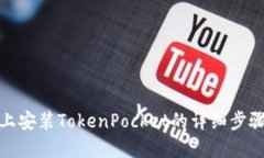 在华为手机上安装TokenPocket的详细步骤与解决方案