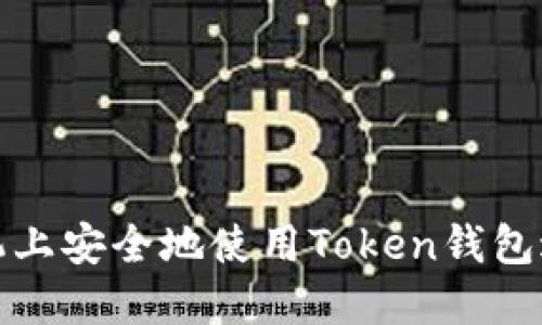 如何在两部手机上安全地使用Token钱包进行登录和管理