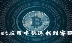 如何在TPWallet应用中快速找到客服人员联系方式