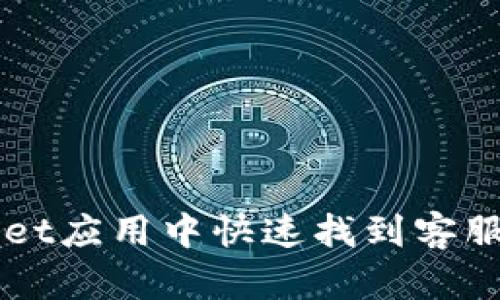 如何在TPWallet应用中快速找到客服人员联系方式