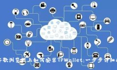 在谷歌浏览器上如何安装TPWallet：一步步详细指南