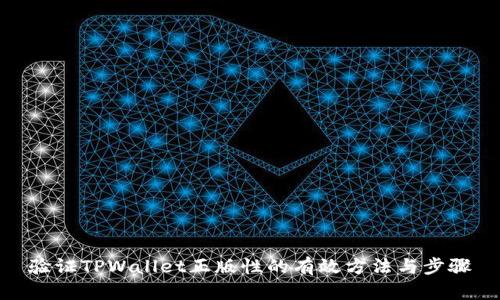 验证TPWallet正版性的有效方法与步骤