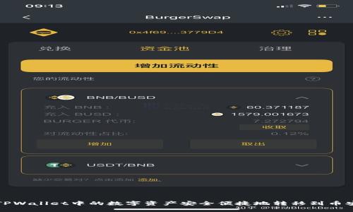 如何将TPWallet中的数字资产安全便捷地转移到币安交易所