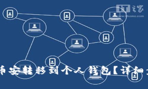 如何将USDT从币安转移到个人钱包？详细步骤与注意事项