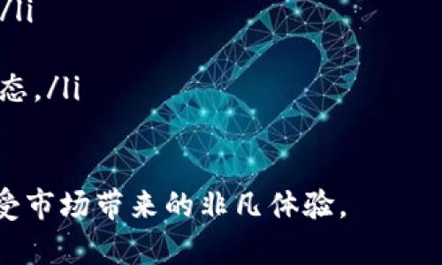 簇位tpwallet马蹄莲买卖教程/簇位  
关键词加密货币, 潜力, tpwallet, 马蹄莲/关键词  

一、引言：探索马蹄莲的独特魅力
在迅速发展的加密货币市场中，马蹄莲作为一种新兴的数字资产，正逐渐吸引越来越多的投资者的目光。如今，掌握如何在tpwallet上进行马蹄莲的买卖，将让您在这个瞬息万变的市场中占据先机。

二、什么是马蹄莲？
马蹄莲（Calla Lily）作为一种数字货币，在技术基础和市场需求上具有独特的优势。它兼具了高效、安全和去中心化的特点，特别适合于在全球范围进行即时交易。马蹄莲背后的团队致力于不断改进其技术，以确保它能在激烈的竞争环境中存活和发展。

三、tpwallet介绍
tpwallet是一种用户友好的加密钱包，它的重要性体现在其简单易用及高度安全的特点上。在tpwallet中，用户可以轻松管理多种数字资产，进行存储、转账和交易。对初学者来说，tpwallet是一个理想的选择。

四、注册并设置tpwallet账户
要在tpwallet上买卖马蹄莲，首先需要拥有一个tpwallet账户。以下是详细的注册和设置步骤：
ul
    listrong步骤1：/strong访问tpwallet官方网站，点击“注册”按钮。/li
    listrong步骤2：/strong输入有效的电子邮件地址，并设置一个安全的密码。/li
    listrong步骤3：/strong根据系统提示完成验证，确保您拥有访问该电子邮件的权限。/li
    listrong步骤4：/strong登录账户，按照指引进行安全设置，例如双重验证，以保护您的资产。/li
/ul

五、如何充值资金到tpwallet
注册完成后，您需要将资金充值到tpwallet，以便购买马蹄莲。充值步骤如下：
ul
    listrong步骤1：/strong登录tpwallet，前往“钱包”页面。/li
    listrong步骤2：/strong选择“充值”功能，系统将显示充值地址。/li
    listrong步骤3：/strong通过其他钱包或交易所转账至该地址。/li
    listrong步骤4：/strong确认资金到账，便可开始交易。/li
/ul

六、在tpwallet上购买马蹄莲的指南
完成充值后，您可以按照以下步骤在tpwallet上购买马蹄莲：
ul
    listrong步骤1：/strong在tpwallet首页，选择“市场”或“交易”选项。/li
    listrong步骤2：/strong寻找马蹄莲（通常以其代号或名称标示），点击进入交易页面。/li
    listrong步骤3：/strong输入购买数量，确认支付金额，确保您的余额足够。/li
    listrong步骤4：/strong点击“买入”按钮，完成交易，等待系统确认。/li
/ul

七、如何在tpwallet上出售马蹄莲
若您打算将马蹄莲变现，可以按照以下步骤在tpwallet上出售：
ul
    listrong步骤1：/strong登录tpwallet，找到您的马蹄莲资产。/li
    listrong步骤2：/strong选择“出售”功能，进入交易页面。/li
    listrong步骤3：/strong填写售出数量，系统会自动计算返回资金。/li
    listrong步骤4：/strong点击“卖出”按钮，确认并完成交易。/li
/ul

八、交易后的风险与注意事项
尽管tpwallet提供了便捷的交易方式，但用户在进行马蹄莲的买卖时仍需保持警惕： 
ul
    listrong市场波动：/strong加密货币市场的价格波动极大，投资前务必了解市场动态。/li
    listrong安全防范：/strong确保您的账户开启了安全设置，例如双因素认证，以防止被黑客攻击。/li
    listrong分散投资：/strong不建议将全部资金投资于单一品种，合理分散投资可降低风险。/li
/ul

九、总结与展望
tpwallet作为一个安全、便捷的平台，为马蹄莲的交易提供了良好的环境。掌握上述买卖技巧后，您可以更自信地在加密货币市场中探索马蹄莲的潜力。未来，随着市场需求的增长，马蹄莲可能会展现出更大的价值，关注并把握投资机会，或许会带来丰厚的回报。

十、附录：常见问题解答
在最后，以下是一些关于tpwallet和马蹄莲交易的常见问题，帮助用户更好地理解和应对：
ul
    listrong1. 如何找回丢失的tpwallet账户？/strong 您可以通过电子邮件联系客服并提供相关信息来找回。/li
    listrong2. tpwallet是否支持手机应用？/strong 是的，tpwallet有适用于iOS和Android的移动应用。/li
    listrong3. 是否需要支付手续费？/strong 每笔交易都会有一定的网络手续费，具体费用取决于网络拥堵状态。/li
/ul

通过以上教程，您已经可以掌握tpwallet上马蹄莲的买卖方法。希望您在加密货币投资的旅程中顺利前行，尽情享受市场带来的非凡体验。