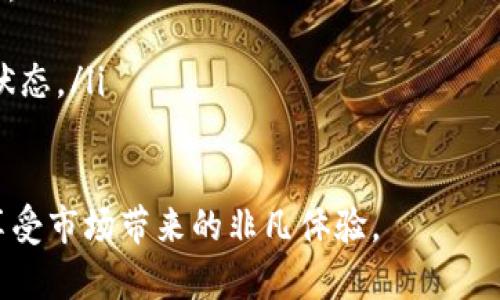 簇位tpwallet马蹄莲买卖教程/簇位  
关键词加密货币, 潜力, tpwallet, 马蹄莲/关键词  

一、引言：探索马蹄莲的独特魅力
在迅速发展的加密货币市场中，马蹄莲作为一种新兴的数字资产，正逐渐吸引越来越多的投资者的目光。如今，掌握如何在tpwallet上进行马蹄莲的买卖，将让您在这个瞬息万变的市场中占据先机。

二、什么是马蹄莲？
马蹄莲（Calla Lily）作为一种数字货币，在技术基础和市场需求上具有独特的优势。它兼具了高效、安全和去中心化的特点，特别适合于在全球范围进行即时交易。马蹄莲背后的团队致力于不断改进其技术，以确保它能在激烈的竞争环境中存活和发展。

三、tpwallet介绍
tpwallet是一种用户友好的加密钱包，它的重要性体现在其简单易用及高度安全的特点上。在tpwallet中，用户可以轻松管理多种数字资产，进行存储、转账和交易。对初学者来说，tpwallet是一个理想的选择。

四、注册并设置tpwallet账户
要在tpwallet上买卖马蹄莲，首先需要拥有一个tpwallet账户。以下是详细的注册和设置步骤：
ul
    listrong步骤1：/strong访问tpwallet官方网站，点击“注册”按钮。/li
    listrong步骤2：/strong输入有效的电子邮件地址，并设置一个安全的密码。/li
    listrong步骤3：/strong根据系统提示完成验证，确保您拥有访问该电子邮件的权限。/li
    listrong步骤4：/strong登录账户，按照指引进行安全设置，例如双重验证，以保护您的资产。/li
/ul

五、如何充值资金到tpwallet
注册完成后，您需要将资金充值到tpwallet，以便购买马蹄莲。充值步骤如下：
ul
    listrong步骤1：/strong登录tpwallet，前往“钱包”页面。/li
    listrong步骤2：/strong选择“充值”功能，系统将显示充值地址。/li
    listrong步骤3：/strong通过其他钱包或交易所转账至该地址。/li
    listrong步骤4：/strong确认资金到账，便可开始交易。/li
/ul

六、在tpwallet上购买马蹄莲的指南
完成充值后，您可以按照以下步骤在tpwallet上购买马蹄莲：
ul
    listrong步骤1：/strong在tpwallet首页，选择“市场”或“交易”选项。/li
    listrong步骤2：/strong寻找马蹄莲（通常以其代号或名称标示），点击进入交易页面。/li
    listrong步骤3：/strong输入购买数量，确认支付金额，确保您的余额足够。/li
    listrong步骤4：/strong点击“买入”按钮，完成交易，等待系统确认。/li
/ul

七、如何在tpwallet上出售马蹄莲
若您打算将马蹄莲变现，可以按照以下步骤在tpwallet上出售：
ul
    listrong步骤1：/strong登录tpwallet，找到您的马蹄莲资产。/li
    listrong步骤2：/strong选择“出售”功能，进入交易页面。/li
    listrong步骤3：/strong填写售出数量，系统会自动计算返回资金。/li
    listrong步骤4：/strong点击“卖出”按钮，确认并完成交易。/li
/ul

八、交易后的风险与注意事项
尽管tpwallet提供了便捷的交易方式，但用户在进行马蹄莲的买卖时仍需保持警惕： 
ul
    listrong市场波动：/strong加密货币市场的价格波动极大，投资前务必了解市场动态。/li
    listrong安全防范：/strong确保您的账户开启了安全设置，例如双因素认证，以防止被黑客攻击。/li
    listrong分散投资：/strong不建议将全部资金投资于单一品种，合理分散投资可降低风险。/li
/ul

九、总结与展望
tpwallet作为一个安全、便捷的平台，为马蹄莲的交易提供了良好的环境。掌握上述买卖技巧后，您可以更自信地在加密货币市场中探索马蹄莲的潜力。未来，随着市场需求的增长，马蹄莲可能会展现出更大的价值，关注并把握投资机会，或许会带来丰厚的回报。

十、附录：常见问题解答
在最后，以下是一些关于tpwallet和马蹄莲交易的常见问题，帮助用户更好地理解和应对：
ul
    listrong1. 如何找回丢失的tpwallet账户？/strong 您可以通过电子邮件联系客服并提供相关信息来找回。/li
    listrong2. tpwallet是否支持手机应用？/strong 是的，tpwallet有适用于iOS和Android的移动应用。/li
    listrong3. 是否需要支付手续费？/strong 每笔交易都会有一定的网络手续费，具体费用取决于网络拥堵状态。/li
/ul

通过以上教程，您已经可以掌握tpwallet上马蹄莲的买卖方法。希望您在加密货币投资的旅程中顺利前行，尽情享受市场带来的非凡体验。