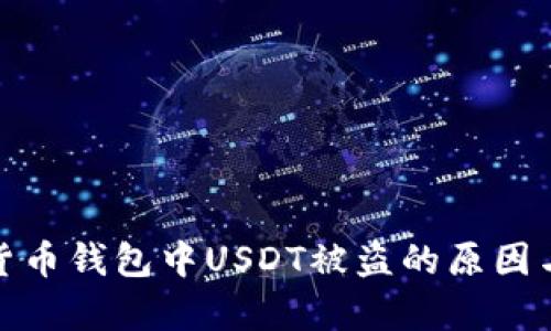解析数字货币钱包中USDT被盗的原因与防范措施