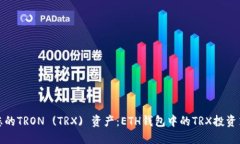 如何安全管理您的TRON (TRX) 资产：ETH钱包中的TR