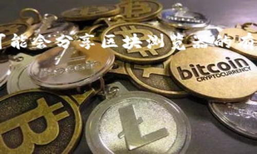 要访问 TPWallet 的区块浏览器，您可以直接前往 TPWallet 官方网站或通过搜索引擎查找 TPWallet 的区块浏览器链接。通常，区块链项目会在他们的官方网站上提供相关的链接和资源。在那里，您可以查看交易历史、区块信息等详细数据。

如果您特别需要 TPWallet 的区块浏览器，可以尝试以下步骤：

1. **访问 TPWallet 官方网站**：通常官方网站会在首页或菜单中提供直接链接到区块浏览器。

2. **查找帮助文档或社区支持**：您可以在 TPWallet 的帮助中心或社区论坛中找到相关信息，其他用户可能会分享区块浏览器的有效链接。

3. **使用搜索引擎**：在搜索引擎中输入“TPWallet 区块浏览器”，可以快速找到相关链接。

建议您确保访问的是官方网站或官方推荐的链接，以保证信息的准确性和安全性。