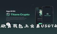 全面解析：如何在欧易钱包上交易USDT的详细步骤