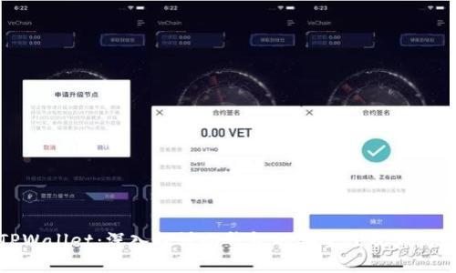 TPWallet：深入探讨冷钱包的安全性及其优势