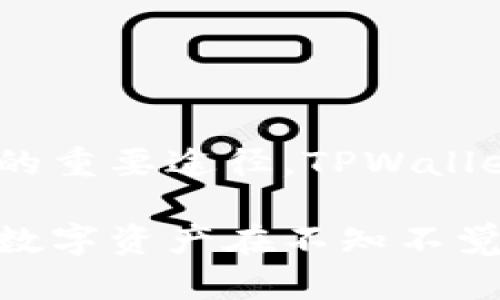   如何防止TPWallet中的数字资产被盗取与丢失：安全策略与实时应对措施 / 
 guanjianci TPWallet,数字资产,安全策略,资产保护 /guanjianci 

引言：数字资产安全的重要性
在数字货币快速发展的时代，越来越多人选择使用数字钱包进行资产管理。而TPWallet作为一款广受欢迎的数字钱包，吸引了大量用户。然而，随之而来的资产安全问题也愈发突出。本文旨在探讨如何有效防止TPWallet中的数字资产被盗取与丢失，并提供详尽的安全策略与实时应对措施。

1. 理解数字钱包的运作机制
在深入资产保护之前，首先需要了解数字钱包的基本运作原理。TPWallet及其他数字钱包通常采用私钥和公钥的加密技术。用户的资产并不存储在钱包中，而是以区块链上的交易记录为基础，钱包只是管理和使用这些资产的工具。因此，私钥的安全性直接关乎到用户资产的安全。

2. 加强个人账户的安全防护
要防止TPWallet中的资产被转移，首先要做好个人账户的安全防护。以下是一些切实可行的措施：

h42.1 启用双重认证/h4
很多数字钱包都提供双重认证（2FA）功能。通过启用这种验证方式，每次登录时不仅需要密码，还需输入通过短信或应用生成的临时验证码。这样，即便密码泄露，也能在一定程度上保障账号安全。

h42.2 使用强密码/h4
密码是数字钱包的第一道防线，因此使用强密码非常重要。推荐使用包含字母、数字及特殊字符的组合，并且与其他账户的密码不同，以降低被攻击的风险。

h42.3 定期更换密码/h4
定期更换密码可以有效降低账户被未授权访问的可能性。建议每隔三到六个月更新一次密码，并在更新时重新评估密码的复杂度。

3. 监控与防止可疑活动
实时监控账户的活动可以帮助用户及时发现并应对异常行为。

h43.1 设置交易提醒/h4
TPWallet通常允许用户设置交易提醒功能。一旦账户发生交易、转账或其他重要操作，用户可以即时收到通知。这种提前警觉的措施可以帮助用户在早期阶段发现潜在的安全威胁。

h43.2 定期审核账户余额与交易记录/h4
定期检查自己的账户余额和交易记录，可以帮助用户快速了解资产状态，并及时发现未授权的转账。如果发现异常，立即采取措施，联系TPWallet的客服进行处理。

4. 安全存储私钥
私钥是用户控制数字资产的唯一凭证，因此，安全存储私钥至关重要。

h44.1 不共享私钥/h4
绝不能与他人分享自己的私钥。越是信任的人，也应该保持警惕，因为社交工程攻击常常通过熟悉的人展开。

h44.2 使用硬件钱包/h4
对于持有较大金额的投资者，建议使用硬件钱包作为备选存储方法。硬件钱包能提供更高层次的安全保护，将私钥存储在离线设备上，降低网络攻击风险。

5. 如何应对资产被盗事件
即使采取了多重保护措施，仍然有可能遭遇资产被盗的情况。在这种情况下，用户需要迅速采取行动。

h45.1 立即更改密码和私钥/h4
一旦发现资产被盗，应立即更改TPWallet的登录密码和关联邮箱的密码。同时，若有条件，更换私钥。如此一来，可以防止二次盗取。

h45.2 收集证据并联系支持团队/h4
记录所有被盗的交易信息，包括时间、金额和交易对方地址，并及时联系客服团队。商讨进一步的解决方案，虽然追回资产的难度较大，但总比默默忍受要好。

6. 提高技术素养：掌握基本的网络安全知识
在数字货币时代，用户的技术素养尤为重要。提升对网络安全的认知，能够帮助识别潜在风险。

h46.1 学习基本的安全知识/h4
可以通过在线课程或论坛，学习网络安全的基本知识，如如何识别网络钓鱼、恶意软件等，以增强自我保护能力。

h46.2 加入数字货币社区/h4
参与相关社区，关注行业动态，能够让用户从中获得最新的安全信息与建议，并与其他用户分享经验，提高自身的安全意识。

7. 寻求专业帮助
如果对网络安全技术不够了解或操作不当，建议寻求专业人员的协助，防止错误操作可能导致更大的损失。

h47.1 咨询数字资产安全专家/h4
可以寻求专家建议，特别是针对大型投资者，专家们通常能提供专业化的保障方案，帮助用户更好地管理数字资产。

h47.2 参与相关的培训课程与讲座/h4
许多机构与社区会定期举办网络安全培训，用户可以报名参加，提升自身技能和意识。

结语：维护自己的数字资产安全
无论是什么钱包，数字资产的安全性都不能被忽视。持续学习安全知识、定期审视自己的资产状况、及时采取防护措施，都是维护数字资产安全的重要途径。TPWallet是一个优秀的平台，但用户自身的安全意识与防护措施才是最根本的保障。希望每位用户都能在这个复杂的数字时代，平安管理自己的财富。

在这瞬息万变的数字货币市场，安全性问题日益突出，用户必须紧跟潮流，提升自身的安全防范意识，确保自己的资产安全不容忽视。从而避免数字资产在不知不觉中遭受损失。