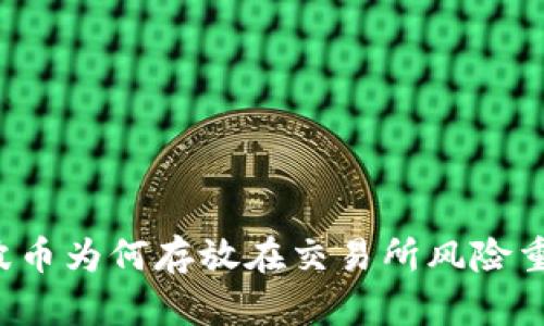瑞波币为何存放在交易所风险重重？