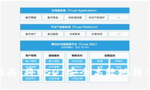 详细步骤指南：将USDT安全高效地转入TPWallet