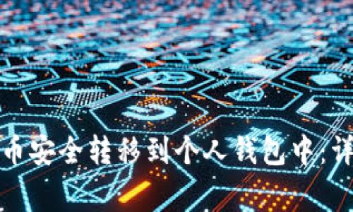 如何将购买的狗狗币安全转移到个人钱包中：详细步骤与注意事项