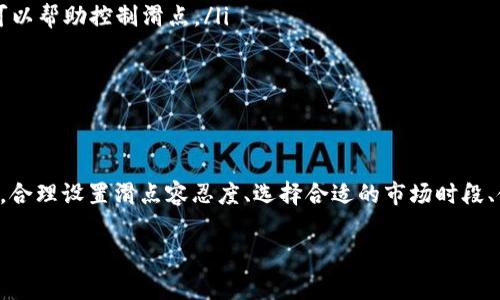 在加密货币交易中，尤其是在像TPWallet这样的去中心化钱包或交易平台中，“滑点”是一个常用的术语，通常跟交易的执行价格有关。当你在进行交易时，市场的价格可能会因为买入或卖出的需求波动而发生变化。滑点表示的是你期望的交易价格和实际成交价格之间的差异。

“滑点12”一般意味着你的交易设置了12%的滑点容忍度。这意味着你可以接受交易执行时，价格在预期的基础上波动高达12%。例如，如果你打算以100美元的价格买入某种加密货币，设置了12%的滑点后，你的交易可能在88美元到112美元之间执行。这对于流动性较低的市场或在进行大额交易时尤为重要，因为在这些情况下，市场价格可能会快速变化。

以下是对于滑点及其影响的详细解析：

滑点的定义与重要性

滑点是金融交易中的一个基本概念，它描述了订单执行过程中价格变化的幅度。在加密货币市场，价格波动性非常高，滑点现象普遍存在。因此，掌握滑点的含义和应对策略，对于成功交易至关重要。对于新手交易者来说，理解滑点能够帮助他们更好地控制交易风险，交易策略。

滑点产生的原因

滑点的发生通常有以下几个原因：
ul
  listrong市场波动性/strong：加密货币市场波动较大，价格瞬息万变。因此，在期望价格与实际成交价格之间，可能会出现实质上的差距。/li
  listrong买卖量/strong：当市场上的买入或卖出量大大超过可用的流动性时，就容易出现滑点。例如，在进行大额交易时，未能立即找到合适的买家或卖家，价格就会发生波动。/li
  listrong订单类型/strong：市价单和限价单的不同选择也会影响滑点。市价单在市场上立即成交，但可能会遇到较大的滑点；而限价单则允许交易者设置价格，但不一定会成交。/li
/ul

如何计算滑点

滑点的计算方式相对简单。假设你计划以100美元的价格购买某种加密货币，但实际成交价格为110美元，你的滑点为：br
滑点 = (实际成交价 - 期望成交价) / 期望成交价 × 100%br
套用这个例子，滑点 = (110 - 100) / 100 × 100% = 10%。这意味着你遭受了10%的滑点。

滑点对交易者的影响

滑点不仅影响交易的成本，还影响交易的盈亏。如果预期以低于市场价格成交，但因滑点过大导致实际成交价高于市场价，会造成不必要的损失或减少盈利。
对于高频交易者尤其重要，因为他们的策略通常依赖于快速的价格变化。若出现滑点，他们的交易策略可能会失去效用，而带来额外风险。

控制滑点的方法

为了减少滑点的影响，交易者可以采取以下措施：
ul
  listrong设置滑点容忍度/strong：在进行交易时，选择适当的滑点容忍度。对于流动性好的市场，可以选择较低的容忍度；而在流动性较差的市场，则适当提高容忍度。/li
  listrong选择合适的交易时间/strong：市场的活跃程度在不同时间段会有差异。选择市场活跃时段进行交易，可以降低滑点的风险。/li
  listrong使用限价单/strong：限价单允许交易者设定一个理想价格，从而在不利价格波动时避免强制成交。虽然限价单不一定会成交，但在一定程度上可以帮助控制滑点。/li
  listrong调整交易数量/strong：在流动性较低的市场进行大额交易时，可以考虑分批进行，以减少每笔交易带来的滑点影响。/li
/ul

总结

滑点是加密货币交易中不可避免的现象，理解滑点的定义、原因以及影响，可以帮助交易者更好地进行策略规划并控制风险。无论是初学者还是资深交易者，合理设置滑点容忍度、选择合适的市场时段、使用限价单等措施都能有效降低滑点的影响，从而提升交易成功的概率。此外，交易者应当时刻关注市场动态，以便灵活调整自己的交易策略。

通过深入了解滑点及其在TPWallet等去中心化交易中的应用，可以帮助你在加密货币市场中更加从容地应对不确定性，提高交易的成功率与收益。