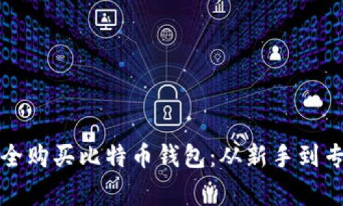 如何选择和安全购买比特币钱包：从新手到专家的完整指南