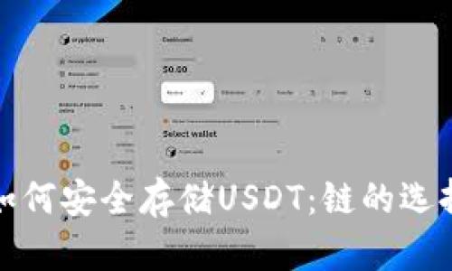 在冷钱包中如何安全存储USDT：链的选择与最佳实践