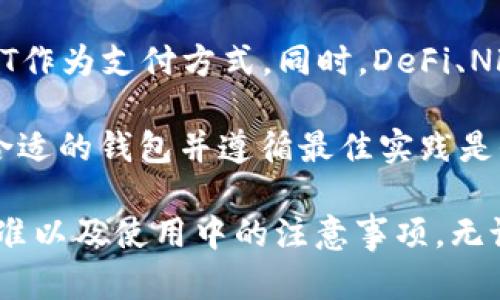 trc20usdt钱包是什么意思

TRC20, USDT, 钱包, 加密货币/guanjianci

什么是TRC20和USDT
在深入探讨TRC20 USDT钱包之前，我们先来理解一下“TRC20”和“USDT”这两个概念。TRC20是一种基于波场（Tron）区块链的代币标准，类似于以太坊的ERC20标准。这种标准提供了一种统一的方式，用于创建和管理在波场网络上发行的代币。

USDT即“Tether”，它是一种稳定币，旨在将加密货币的价格与法定货币保持一致，通常是1:1与美元挂钩。由于其稳定性，USDT在加密货币交易中被广泛使用，尤其是在进行交易所交易和转账时。

TRC20 USDT钱包的性质
TRC20 USDT钱包是专门用于存储、接收和发送基于TRC20标准的USDT的数字钱包。与Bitcoin或Ethereum钱包相比，TRC20钱包利用波场网络的优势，提供更快速的交易速度和更低的交易费用。

TRC20 USDT钱包的类型
TRC20 USDT钱包可以分为热钱包和冷钱包两种类型：
ul
listrong热钱包：/strong这种钱包是在线的，适合进行频繁交易。热钱包的优点是便利与快速，但由于其连接互联网，因此更容易受到黑客攻击。/li
listrong冷钱包：/strong冷钱包是离线的存储方式，通常是硬件设备或纸钱包，适合长时间存储资产。冷钱包的安全性高，但不便于频繁交易。/li
/ul

如何选择合适的TRC20 USDT钱包
选择一个合适的TRC20 USDT钱包需要考虑几个关键因素：
ul
listrong安全性：/strong钱包的安全性是首要条件。了解钱包提供的安全机制，比如私钥管理、二次验证等。/li
listrong用户体验：/strong一个用户友好的界面和简单的操作流程能够提升使用体验，尤其是对于新手用户。/li
listrong支持平台：/strong确保你选择的钱包支持TRC20标准，并与多个交易所兼容。/li
listrong社区支持：/strong活跃的社区和及时的客户支持能够帮助快速解决使用中的问题。/li
/ul

如何创建TRC20 USDT钱包
创建一个TRC20 USDT钱包的步骤通常包括：
ol
listrong下载钱包应用：/strong在你的设备上下载适合的TRC20钱包应用。/li
listrong注册账号：/strong输入邮箱或手机号码进行注册，并设置安全密码。/li
listrong备份私钥：/strong生成钱包时，务必保存好自己的私钥或助记词，这些是你访问钱包和资金的唯一凭证。/li
listrong获取USDT：/strong从其他钱包或交易所将USDT转入你的TRC20钱包地址。/li
/ol

使用TRC20钱包的注意事项
使用TRC20 USDT钱包时，务必遵循一些最佳实践：
ul
listrong定期更新：/strong保持钱包应用的最新版本，确保安全性和功能性。/li
listrong小额测试：/strong在进行大额转账之前，先进行小额转账以确认地址和系统的可靠性。/li
listrong警惕钓鱼攻击：/strong注意保持个人信息安全，不要随意点击不明链接或下载不明文件。/li
/ul

TRC20 USDT钱包的未来
随着区块链技术的发展和加密货币的普及，TRC20钱包的应用场景将愈见广泛。越来越多的商家将接受USDT作为支付方式，同时，DeFi、NFT等新兴应用也将推动TRC20钱包的使用和功能不断创新。

综上所述，TRC20 USDT钱包作为数字资产存储和管理的工具，已经在加密货币领域扮演着重要角色。选择合适的钱包并遵循最佳实践是保障资产安全的关键。希望以上信息为你提供了清晰的概念，让你能够在加密货币的世界中顺利航行。

通过这个详细的介绍，我们不仅了解了TRC20 USDT钱包的基本概念，还深入探讨了它的性质、类型、选择标准以及使用中的注意事项。无论你是加密货币的新手还是有经验的投资者，掌握这些信息都将有助于你更好地管理和使用你的数字资产。