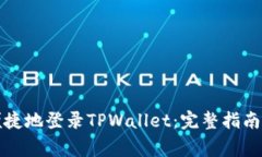 如何安全便捷地登录TPWallet：完整指南与注意事项