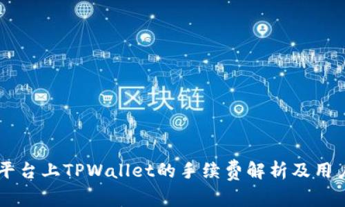币安平台上TPWallet的手续费解析及用户指南