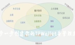 如何一步一步创建你的TPWallet并管理加密资产