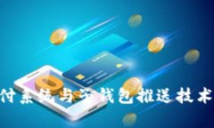 深入探讨Token支付系统与子钱包推送技术的融合与