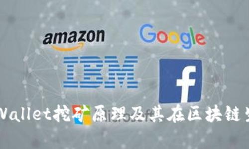 深入解析TPWallet挖矿原理及其在区块链生态中的应用