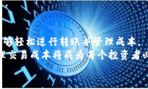    TPWallet转账手续费详解：如何降低你的交易成本  / 
 guanjianci  TPWallet, 转账, 手续费, 加密货币  /guanjianci 

引言：探索TPWallet的转账费用
在加密货币交易的世界中，手续费往往是投资者必须考虑的重要因素之一。TPWallet作为一个用户友好的数字钱包，提供了多种功能以支持用户的加密货币管理。然而，很多用户在使用TPWallet进行转账时，有一个共同的问题：转账是否需要手续费？本文将详细解析TPWallet的转账费用，帮助用户更好地理解和管理自己的交易成本。

理解TPWallet和其功能
TPWallet是一个综合性的数字资产钱包，支持多种加密货币的存储和交易。用户可以方便地发送和接收加密货币，查看余额和交易记录。它的设计旨在简化用户的交易体验，让即便是初学者也能轻松上手。
除了基本的钱包功能，TPWallet还提供了额外的服务，例如跨链转账和资产管理工具。这些功能吸引了大量用户，希望在多样化的加密市场中保持竞争优势。

转账手续费的来源：区块链网络
要理解TPWallet的转账手续费，必须先了解区块链和加密货币的运作原理。在区块链网络中，每一笔交易的确认都需要通过计算和验证，这个过程需要使用计算能力。在这个过程中，矿工或验证者会收取手续费作为他们提供服务的补偿。这笔手续费通常由发起交易的用户支付。
因此，在TPWallet进行转账时，实际的手续费并不来自TPWallet本身，而是由区块链网络的使用情况决定。例如，比特币和以太坊等主流加密货币的网络费用可能会根据网路拥堵情况而波动。

TPWallet的手续费结构
虽然TPWallet不直接收取手续费，但用户在执行转账时依然需要支付网络费用。具体费用的多少取决于多个因素，包括：
ul
    listrong网络拥堵情况：/strong如果网络繁忙，手续费可能会显著增加。用户可以选择在网络较为空闲的时段进行交易，以降低费用。/li
    listrong交易类型：/strong某些特殊交易类型，如跨链转账，可能会涉及额外的手续费。这是因为跨链技术需要额外的处理和验证步骤。/li
    listrong钱包设置：/strongTPWallet可能提供不同的手续费选项，用户可以根据自己的需求选择更高或更低的费用，根据需尽快确认的交易速度进行调整。/li
/ul

如何降低TPWallet的转账成本
对于用户而言，了解如何减少手续费是加密货币使用体验的重要一步。以下是一些实用建议：
ul
    listrong选择最佳时间：/strong在交易网络比较闲的时候进行转账，可以有效降低手续费。使用相关工具，可以实时监测网络费率，帮助用户选择合适的时机。/li
    listrong选择合适的手续费设置：/strong在TPWallet中，用户可以根据个人需求调整手续费。如果交易不急于确认，可以选择更低的手续费。/li
    listrong了解不同币种的手续费：/strong不同加密货币的转账手续费差异很大。使用手续费更低的币种进行转账，可能是减少交易成本的另一种有效策略。/li
/ul

如何查看TPWallet的转账手续费
用户可以在TPWallet中查看当前转账手续费。在用户执行转账交易时，钱包会显示估算的手续费。在确认交易前，用户可以根据自己的需求进行调整。
另外，对于不同的加密货币，TPWallet也会提供相应的手续费信息，帮助用户更好地做出选择。在使用前，建议用户查询相关信息，确保自己了解所有费用。

总结：合理选择，智慧投资
在加密货币的交易中，理解手续费的结构和来源是确保投资者获得最佳体验的重要一步。TPWallet提供的用户友好界面和清晰的费用结构，使得用户能够轻松进行转账并管理成本。
通过了解网络费用、调整手续费选择和选择最佳交易时间，用户可以在TPWallet进行更加经济高效的转账。随着数字资产继续向主流市场渗透，合理管理交易成本将成为每个投资者必备的技能。
无论你是刚刚入门的加密货币新手，还是经验丰富的投资者，掌握这些知识将帮助你在不断变化的加密世界中立于不败之地。