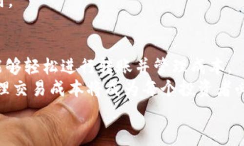    TPWallet转账手续费详解：如何降低你的交易成本  / 
 guanjianci  TPWallet, 转账, 手续费, 加密货币  /guanjianci 

引言：探索TPWallet的转账费用
在加密货币交易的世界中，手续费往往是投资者必须考虑的重要因素之一。TPWallet作为一个用户友好的数字钱包，提供了多种功能以支持用户的加密货币管理。然而，很多用户在使用TPWallet进行转账时，有一个共同的问题：转账是否需要手续费？本文将详细解析TPWallet的转账费用，帮助用户更好地理解和管理自己的交易成本。

理解TPWallet和其功能
TPWallet是一个综合性的数字资产钱包，支持多种加密货币的存储和交易。用户可以方便地发送和接收加密货币，查看余额和交易记录。它的设计旨在简化用户的交易体验，让即便是初学者也能轻松上手。
除了基本的钱包功能，TPWallet还提供了额外的服务，例如跨链转账和资产管理工具。这些功能吸引了大量用户，希望在多样化的加密市场中保持竞争优势。

转账手续费的来源：区块链网络
要理解TPWallet的转账手续费，必须先了解区块链和加密货币的运作原理。在区块链网络中，每一笔交易的确认都需要通过计算和验证，这个过程需要使用计算能力。在这个过程中，矿工或验证者会收取手续费作为他们提供服务的补偿。这笔手续费通常由发起交易的用户支付。
因此，在TPWallet进行转账时，实际的手续费并不来自TPWallet本身，而是由区块链网络的使用情况决定。例如，比特币和以太坊等主流加密货币的网络费用可能会根据网路拥堵情况而波动。

TPWallet的手续费结构
虽然TPWallet不直接收取手续费，但用户在执行转账时依然需要支付网络费用。具体费用的多少取决于多个因素，包括：
ul
    listrong网络拥堵情况：/strong如果网络繁忙，手续费可能会显著增加。用户可以选择在网络较为空闲的时段进行交易，以降低费用。/li
    listrong交易类型：/strong某些特殊交易类型，如跨链转账，可能会涉及额外的手续费。这是因为跨链技术需要额外的处理和验证步骤。/li
    listrong钱包设置：/strongTPWallet可能提供不同的手续费选项，用户可以根据自己的需求选择更高或更低的费用，根据需尽快确认的交易速度进行调整。/li
/ul

如何降低TPWallet的转账成本
对于用户而言，了解如何减少手续费是加密货币使用体验的重要一步。以下是一些实用建议：
ul
    listrong选择最佳时间：/strong在交易网络比较闲的时候进行转账，可以有效降低手续费。使用相关工具，可以实时监测网络费率，帮助用户选择合适的时机。/li
    listrong选择合适的手续费设置：/strong在TPWallet中，用户可以根据个人需求调整手续费。如果交易不急于确认，可以选择更低的手续费。/li
    listrong了解不同币种的手续费：/strong不同加密货币的转账手续费差异很大。使用手续费更低的币种进行转账，可能是减少交易成本的另一种有效策略。/li
/ul

如何查看TPWallet的转账手续费
用户可以在TPWallet中查看当前转账手续费。在用户执行转账交易时，钱包会显示估算的手续费。在确认交易前，用户可以根据自己的需求进行调整。
另外，对于不同的加密货币，TPWallet也会提供相应的手续费信息，帮助用户更好地做出选择。在使用前，建议用户查询相关信息，确保自己了解所有费用。

总结：合理选择，智慧投资
在加密货币的交易中，理解手续费的结构和来源是确保投资者获得最佳体验的重要一步。TPWallet提供的用户友好界面和清晰的费用结构，使得用户能够轻松进行转账并管理成本。
通过了解网络费用、调整手续费选择和选择最佳交易时间，用户可以在TPWallet进行更加经济高效的转账。随着数字资产继续向主流市场渗透，合理管理交易成本将成为每个投资者必备的技能。
无论你是刚刚入门的加密货币新手，还是经验丰富的投资者，掌握这些知识将帮助你在不断变化的加密世界中立于不败之地。