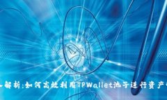 深入解析：如何高效利用TPWallet池子进行资产管理