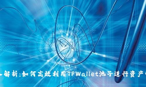 深入解析：如何高效利用TPWallet池子进行资产管理